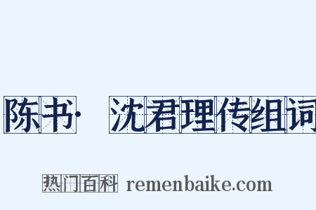 陈书·沈君理传组词是什么意思的图片